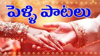 Telugu Marriage Songs (Pelli Paatalu) | Telugu Best Wedding Songs Collection | Volga Music Box