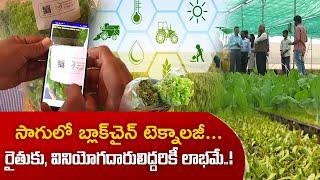 వ్యవసాయ అనుబంధ రంగాల్లో  బ్లాక్ చైన్ టెక్నాలజీ | Story On Block-Chain Technology In Agrisectors