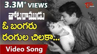 Thota Ramudu Movie Songs | O Bangaru Rangula Chilaka | Chalam, Kannada Manjula