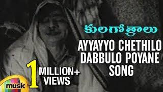 Ayyayyo Chethilo Dabbulo Poyane Song - Kula Gothralu Movie Songs - ANR, Krishna Kumari, Krishna