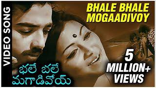 Bhale Bhale Mogaadivoy | భలే భలే మగాడివోయ్ | Maro Charithra Movie Songs | Kamal Haasan | Sarita