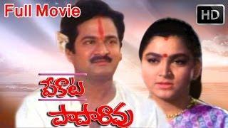 Pekata PapaRao Full Length Telugu Movie watch online free,Rajendra Prasad, Khusbu, Brahmanandam, Nir