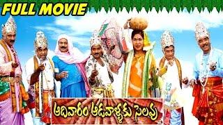 watch Aadivaram Adavallaku Selavu Telugu Full Length Movie online free, Sivaji, Suhasini, Latest Tel