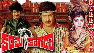 KANCHU KAGADA | FULL MOVIE | KRISHNA | SRIDEVI | RAO GOPAL RAO