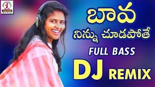 BAVA Ninnu Chudapothe New DJ REMIX | 2019 Folk DJ Songs Telugu | Lalitha Audios And Videos