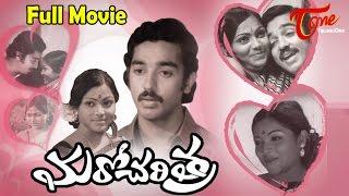 watch Maro Charithra Full Length Telugu Movie online free, Kamal Hasan,  Saritha