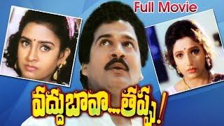 Vaddu Bava Tappu Full Length Telugu Movie watch online free, Rajendraprasad, Ravali, Indraja, Rajkum