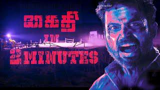 KAITHI IN 2 MINUTES | KARTHI | LOKESH KANAGARAJ | SAM CS | S R PRABHU |