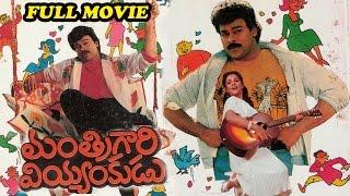 Mantri Gari Viyyankudu Telugu Full  Length Movie || Chiranjeevi, Poornima, Jayaram