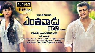 Yentavadu Gaani Latest Telugu Full Movie watch online free, Ajith, Trisha, Anushka