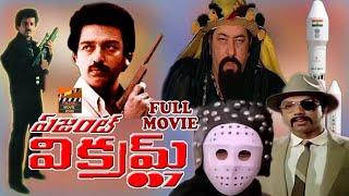 AGENT VIKRAM 007 | TELUGU MOVIE | KAMAL HASSAN | AMBIKA | DIMPLE KAPADIA