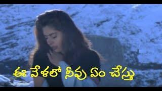 Ee Velalo Neevu ఈ వేళలో నీవు ఏం చేస్తు వుంటావో Gulabi Movie Songs Telugu Lyrics,Gulabi Telugu movie 