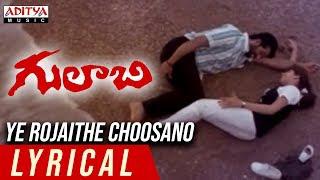 Ye Rojaithe Choosano Lyrical, Gulabi Movie Songs, J.D.Chakravarthy, Maheswari, Krishna Vamsi