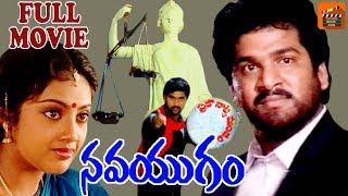 NAVAYUGAM | FULL LENGTH TELUGU MOVIE | RAJENDRA PRASAD | MEENA | VINOD KUMAR | TELUGU MOVIE ZONE