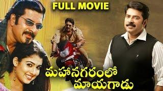 Mahanagaramlo Mayagadu (Thaskaraveeran) Telugu Full Movie | Mammootty, Nayantara, P. Dev, SalimKumar