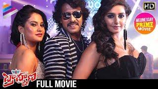 BRAHMANA 2017 Telugu Full Movie | Upendra | Saloni | Ragini Dwivedi | Wednesday Prime Movie 2017
