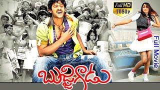 Bujjigadu Telugu Full Movie | Prabhas | Trisha | Sunil | Mohan Babu | Superhit Telugu Movie