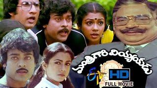 Mantri Gari Viyyankudu | 1983 Telugu HD Full Movie | Chiranjeevi | Poornima Jayaram