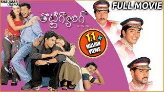 Thotti Gang Telugu Full Length Comedy Movie  watch online free, Allari Naresh, Prabhu Deva, Sunil