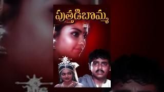 Puttadi Bomma - Telugu Full Movie
