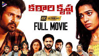 Katari Krishna 2023 Latest Telugu Full Movie 4K | Kriishna | Rekha Nirosha | TNR | Telugu New Movies