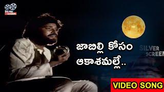 మనసుని కదిలించే పాట..|  Jabilli Kosam Akasamalle Video Song | Telugu Songs
