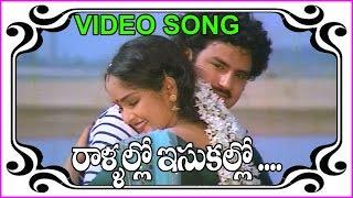 Rallallo Isakallo Telugu Superhit Video Song | Seetharama Kalyanam Songs - Balakrishna | Rajini