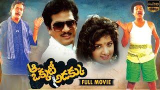 Aa Okkati Adakku  Telugu Full Length Movie | Rajendra Prasad Rambha Rao Gopal  | Telugu Full Movie