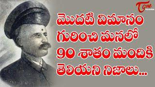 మొదటి విమానం గురించి మనలో 90 శాతం మందికి తెలియని నిజాలు..!!