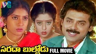 Sarada Bullodu Telugu Full Movie watch online free, Venkatesh, Nagma, Super Hit Telugu Movies
