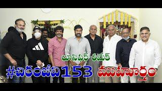 #చిరంజీవి153 (లూసిఫర్‌ రీమేక్‌) ముహూర్తం I Chiranjeevi I Mohanraja I Lucifer I