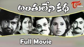 watch Anthuleni Katha Telugu Full Movie online free, Rajinikanth, Jayaprada, Kamal Hassan