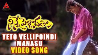 Yeto Vellipoyindi Manasu Video Song  | Ninne Pelladatha Movie | Nagarjuna,Tabu