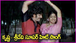 కృష్ణ - శ్రీదేవి సూపర్ హిట్ సాంగ్ - Krishna, Sridevi Evergreen Superhit Song | Adrushtavanthudu Song