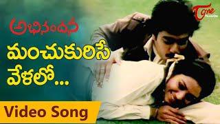 Abhinandana Songs | Manchu Kuruse Velalo | Karthik, Sobhana | Melody Song | TeluguOne