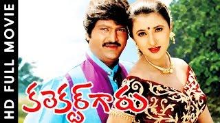 Collector Garu (కలెక్టర్ గారు) Telugu Full Movie watch online free, Mohan Babu, Sakshi Shivanand