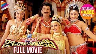 Himsinche 23va Raju Pulikesi Full Movie | Vadivelu | Monica | Saturday Prime Movie |Telugu FilmNagar