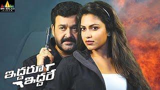 Iddaru Iddare Full Movie, Telugu Latest Full Movies , Mohanlal, Amala Paul, Satyaraj